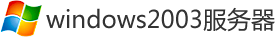 windows2003